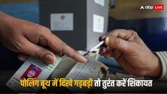Election 2024: पोलिंग बूथ पर गड़बड़ी दिखने पर वोटिंग भी रुकवा सकते हैं आप, बस करना होता है ये काम