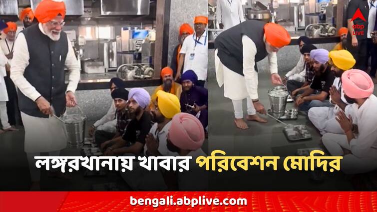 PM Narendra Modi Serves Langar at Gurudwara Patna Sahib Bihar Watch Video VIDEO: লঙ্গরখানায় খাবার পরিবেশন প্রধানমন্ত্রীর, পটনার গুরুদ্বারে 'অন্য মুডে' মোদি