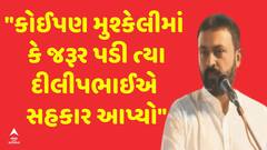 Amreli: કોઈપણ મુશ્કેલીમાં કે જરૂર પડી ત્યા દીલીપભાઈએ સહકાર આપ્યો: જયેશ રાદડીયા