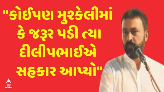 Amreli: કોઈપણ મુશ્કેલીમાં કે જરૂર પડી ત્યા દીલીપભાઈએ સહકાર આપ્યો: જયેશ રાદડીયા