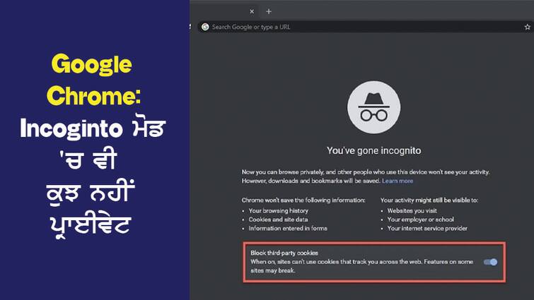 Google Chrome: Nothing is private even in Incognito mode, even there Google tracks the user Google Chrome: Incognito ਮੋਡ 'ਚ ਵੀ ਕੁਝ ਨਹੀਂ ਪ੍ਰਾਈਵੇਟ, ਉਥੇ ਵੀ ਗੂਗਲ ਕਰਦਾ ਹੈ ਯੂਜ਼ਰ ਨੂੰ ਟਰੈਕ