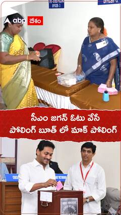సీఎం జగన్ ఓటు వేసే పోలింగ్ బూత్ లో మాక్ పోలింగ్.!