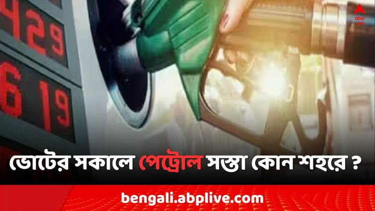 Petrol Diesel Price Today Fuel Price in Kolkata India on 13 May Lok Sabha Election 2024 Petrol Diesel Price: ভোটের সকালে পেট্রোল সস্তা এই জেলাগুলিতে, কলকাতায় কত ?