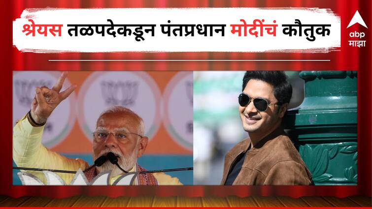 Shreyas Talpade marathi actor reaction on Lok Sabha Election 2024 and PM Narendra Modi Entertainment latest update detail marathi news  Shreyas Talpade : 'आधी ते देशाचा विचार करतात, देशाचा कौलही त्यांनाच'; श्रेयस तळपदेकडून पंतप्रधान नरेंद्र मोदींचं कौतुक 