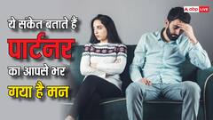रिश्ते में दिखने लगे ये संकेत, तो समझिए पार्टनर का आपसे भर गया है मन