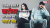 Relationship: रिश्ते में दिखने लगे ये संकेत, तो समझिए पार्टनर का आपसे भर गया है मन