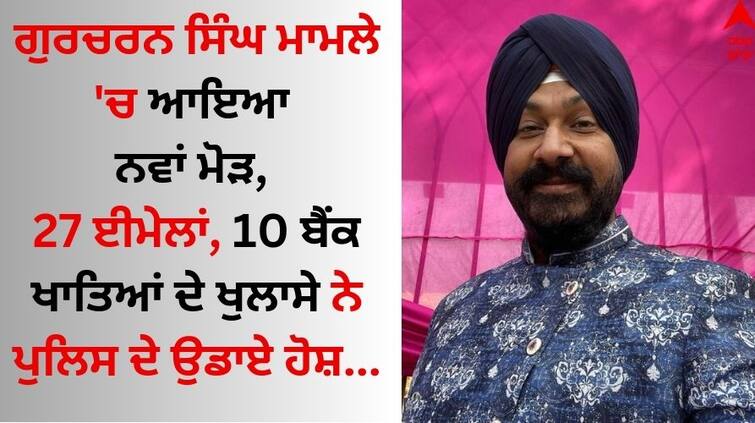 'Taarak Mehta Ka ooltah Chashmah actor Gurucharan Sodhi has 27 email addresses and 10 bank accounts know latest update Gurucharan Singh: ਗੁਰਚਰਨ ਸਿੰਘ ਮਾਮਲੇ 'ਚ ਆਇਆ ਨਵਾਂ ਮੋੜ, 27 ਈਮੇਲਾਂ, 10 ਬੈਂਕ ਖਾਤਿਆਂ ਦੇ ਖੁਲਾਸੇ ਨੇ ਪੁਲਿਸ ਦੇ ਉਡਾਏ ਹੋਸ਼