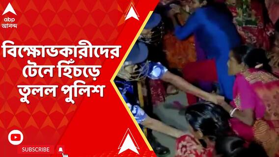'সন্দেশখালি মা-বোনেদের সম্মান কেন দেখেন না মুখ্যমন্ত্রী?' প্রশ্ন বিক্ষোভকারীদের
