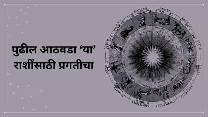 Weekly Horoscope : येणारा नवीन आठवडा अनेक राशींसाठी चांगला असणार आहे. या आठवड्यात मुख्यत्वे 3 राशींवर सूर्य देवाची कृपा राहील. या राशी नेमक्या कोणत्या? जाणून घेऊया.