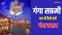 गंगा सप्तमी पर नहीं कर पा रहे हैं नदी स्नान, तो घर में इस विधि से नहाएं, तीर्थस्नान का मिलेगा पुण्य