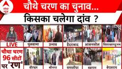 Lok Sabha Election 4th Phase Voting: 96 सीट, 10 स्टेट...कितनी दूर विजय का टारगेट ? | ABP News