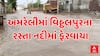 Amreli Flood | เช
เชฎเชฐเซเชฒเซเชฎเชพเช เชตเชฟเช เซเช เชฒเชชเซเชฐเชจเชพ เชฐเชธเซเชคเชพ เชจเชฆเซเชฎเชพเช เชซเซเชฐเชตเชพเชฏเชพ, เชเซเช เชเซเชฐเชฆเชพเชฐ เชฆเซเชฐเชถเซเชฏเซ