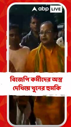বিজেপি কর্মীদের অস্ত্র দেখিয়ে খুনের হুমকি, অভিযুক্ত তৃণমূল