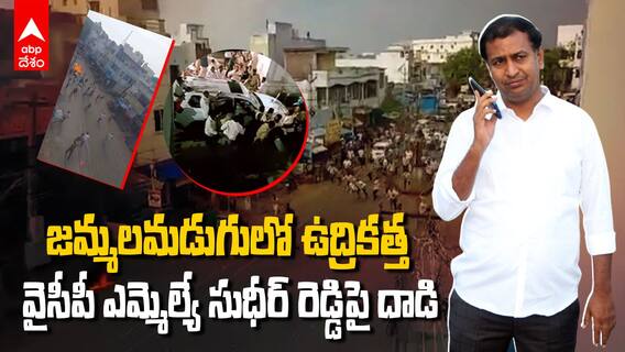 YSRCP Jammalamadugu MLA Sudheer Babu Attacked | జమ్మలమడుగు వైసీపీ ఎమ్మెల్యే సుధీర్ రెడ్డిపై దాడి | ABP Desam