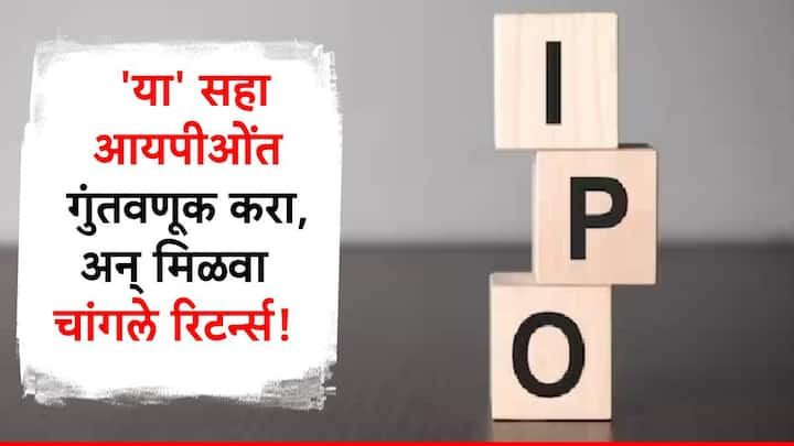 या आठवड्यात अनेक कंपन्यांचे आयपीओ येणार आहेत. या आयपीओंच्या माध्यमातून चांगला पैसे कमवण्याची नामी संधी आहे.