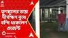 Loksabha Election: āϏāĻžāĻāĻāĻĨāĻŋā§āĻžā§ āϤā§āĻŖāĻŽā§āϞā§āϰ āĻā§ā§ āĻĻā§āϰā§āĻāĻā§āώāĻŖ āĻŦā§āĻĨā§ āĻŦāύā§āĻĻāĻŋ āĻĨāĻžāĻāϞā§āύ āĻāĻā§āύā§āĻ, āĻĒāĻžāĻšāĻžāϰāĻž āĻĻāĻŋāϞā§āύ āĻĒā§āϰāĻžāϰā§āĻĨā§ ! | ABP Ananda LIVE