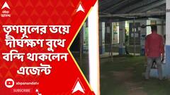 Loksabha Election: সাঁইথিয়ায় তৃণমূলের ভয়ে দীর্ঘক্ষণ বুথে বন্দি থাকলেন এজেন্ট, পাহারা দিলেন প্রার্থী ! | ABP Ananda LIVE