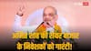 Amit Shah On Stock Market: अमित शाह की निवेशकों को नसीहत, 4 जून से पहले कर लें खरीदारी शेयर बाजार जाएगा ऊपर