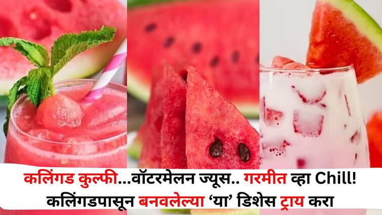 Food lifestyle marathi news Do try these dishes made from watermelon Food : कलिंगड कुल्फी... वॉटरमेलन ज्यूस.. रायता.. गरमीत व्हा Chill! कलिंगड पासून बनवलेल्या 'या' डिशेस एकदा ट्राय करा