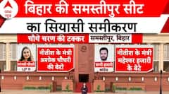 Lok Sabha Election 4th Phase Voting: समस्तीपुर सीट पर कड़ी टक्कर, जानिए सियासी समीकरण | Bihar