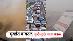 राजधानीत वादळ वारं... महाकाय बॅनर कोसळला, चर्चगेट परिसरात वाळवंटाचं रुप, मुंबईत कुठं-कुठं, काय-काय घडलं?