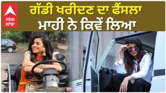 How Mahi took the decision to buy a car ਗੱਡੀ ਖਰੀਦਣ ਦਾ ਫੈਂਸਲਾ ਮਾਹੀ ਨੇ ਕਿਵੇਂ ਲਿਆ