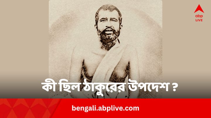 Sri Ramakrishna Kathamrita Story On Violence: ভক্তদের এক সাধু ও সাপের গল্প বলেছিলেন শ্রীরামকৃষ্ণ। সেই গল্পেই ফুটে উঠেছিল হিংসার জবাব কী হওয়া উচিত।