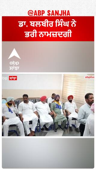Dr. Balbir Singh| ਡਾ. ਬਲਬੀਰ ਸਿੰਘ ਨੇ ਭਰੀ ਨਾਮਜ਼ਦਗੀ