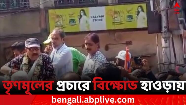 TMC workers Show agitation in front of Howrah's party Candidate Prasun Banerjee Loksabha Elections 2024:  প্রচারে বেরিয়ে দলীয় কর্মীদের বিক্ষোভের মুখে হাওড়ার তৃণমূল প্রার্থী প্রসূন বন্দ্যোপাধ্যায়, কটাক্ষ বিজেপির