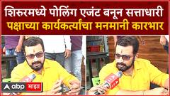Amol Kolhe : शिरुरमध्ये पोलिंग एजंट बनून सत्ताधारी पक्षाच्या कार्यकर्त्यांचा मनमानी कारभार