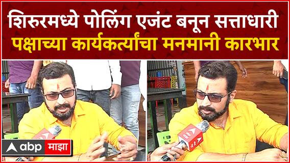 Amol Kolhe : शिरुरमध्ये पोलिंग एजंट बनून सत्ताधारी पक्षाच्या कार्यकर्त्यांचा मनमानी कारभार