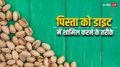 Pistachios: डेली खाना चाहते हैं पिस्ता, तो इस तरह करें डेली डाइट में शामिल