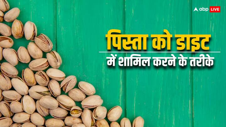 पिस्ता में सभी जरूरी विटामिन्स और मिनरल्स पाए जाते हैं. खासतौर से इसमें विटामिन बी6, थायमिन, फॉस्फोरस और मैंगनीज ज्यादा मात्रा में पाए जाते हैं. आइए जानते हैं इन्हें डेली डाइट में शामिल करने के तरीके.