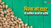 Pistachios: डेली खाना चाहते हैं पिस्ता, तो इस तरह करें डेली डाइट में शामिल