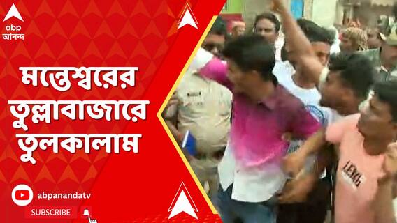 মন্তেশ্বরের তুল্লাবাজারে তুলকালাম,দিলীপ ঘোষকে ঘিরে লাঠিহাতে বিক্ষোভ তৃণমূলের