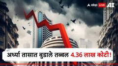 आठवड्याच्या पहिल्याच दिवशी गुंतवणूकदारांना फटका, अर्ध्या तासात बुडाले तब्बल 4.36 लाख कोटी!