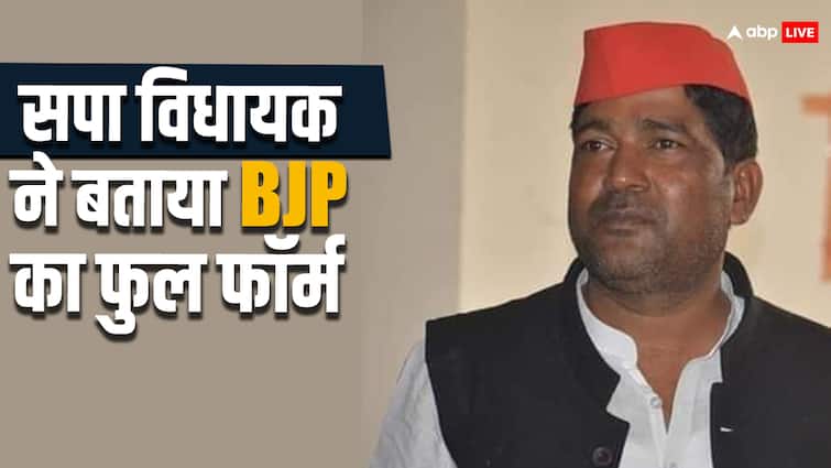 UP Lok Sabha Elections 2024 samajwadi MLA Mahendra Nath Yadav told BJP full form badka jutta party in basti ann Lok Sabha Election 2024: सपा विधायक बोले- 'BJP का मतलब बड़का झुट्टा पार्टी, जनता के हित में कोई काम नहीं किए'