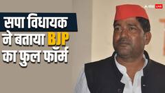 सपा विधायक बोले- 'BJP का मतलब बड़का झुट्टा पार्टी, जनता के हित में कोई काम नहीं किए'
