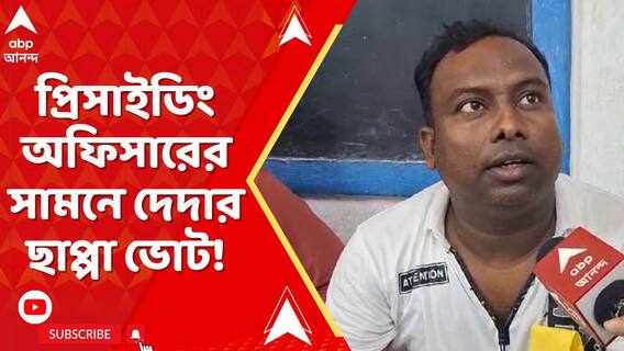 ভরতপুরে সালারের বুথে প্রিসাইডিং অফিসারের সামনে দেদার ছাপ্পা ভোট!
