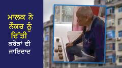 ਮਾਲਕ ਨੇ ਨੌਕਰ ਨੂੰ ਦਿੱਤੀ ਕਰੋੜਾਂ ਦੀ ਜਾਇਦਾਦ, 12 ਸਾਲ ਦੀ ਨੌਕਰੀ ਬਦਲੇ ਮਿਲੇ 5 ਫਲੈਟ, ਸਦਮੇ 'ਚ ਪਰਿਵਾਰ !