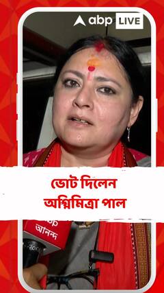 ভোট দিলেন অগ্নিমিত্রা পাল