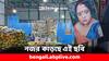Viral News: কটমট করে তাকিয়ে এক মহিলা...সবজির দোকান, নানা জায়গায় নজর কাড়ছে এই ছবি ! কী এটি