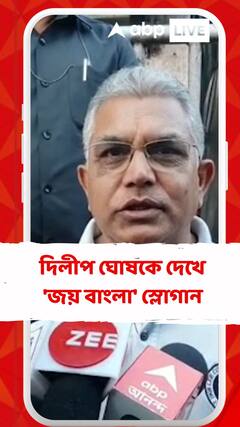 দিলীপ ঘোষকে দেখে 'জয় বাংলা' স্লোগান তৃণমূল কর্মীদের