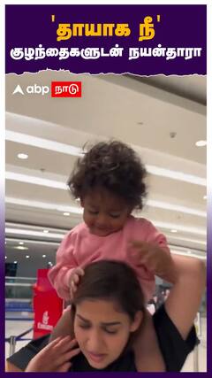 'தாயாக நீ' குழந்தைகளுடன் நயன்தாரா