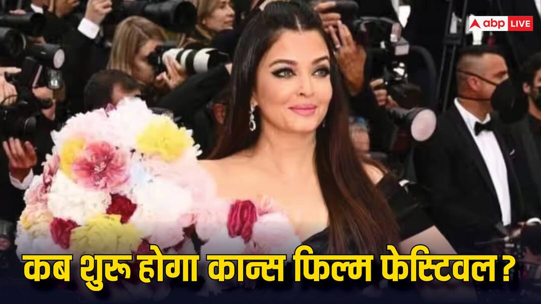 Cannes 2024: कब और कहां देख पाएंगे कान्स फिल्म फेस्टिवल? रेड कार्पेट पर जलवा बिखेरेंगी ऐश्वर्या राय बच्चन cannes film festival 2024 when and where to watch aishwarya rai bachchan aditi rao hydari Cannes 2024: कब और कहां देख पाएंगे कान्स फिल्म फेस्टिवल? रेड कार्पेट पर जलवा बिखेरेंगी ऐश्वर्या राय बच्चन