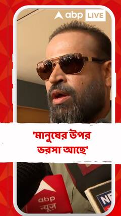 'মানুষের উপর ভরসা আছে', বললেন ইউসুফ পাঠান