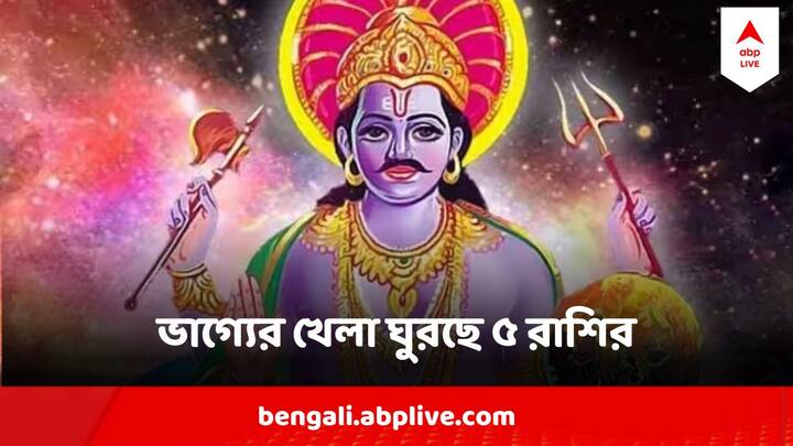 Shani Nakshatra Parivartan Result : রবিবার ভাদ্রপদ নক্ষত্রে প্রবেশ করেছে শনি।  এই নক্ষত্র পরিবর্তনের ফলে কিছু রাশির চিহ্নের ভাগ্য উজ্জ্বল হওয়ার কথা।