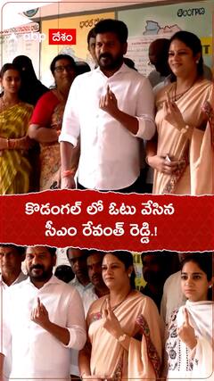 కొడంగల్ లో ఓటు వేసిన సీఎం రేవంత్ రెడ్డి కుటుంబం