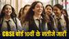 CBSE 10th Board Result: सेंट्रल बोर्ड ऑफ सेकेंडरी एजुकेशन ने जारी किया 10 वीं का रिजल्ट, ऐसे देखें परिणाम...