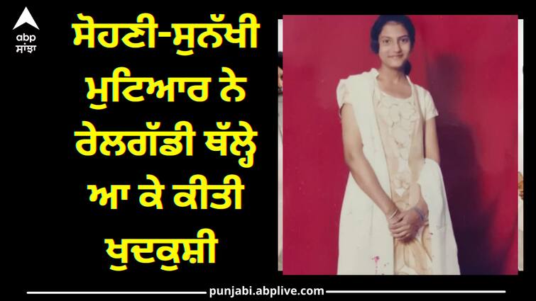 Delhi Girl Suicide in lehragaga Punjab News: ਸੋਹਣੀ-ਸੁਨੱਖੀ ਮੁਟਿਆਰ ਨੇ ਰੇਲਗੱਡੀ ਥੱਲ੍ਹੇ ਆ ਕੇ ਕੀਤੀ ਖੁਦਕੁਸ਼ੀ